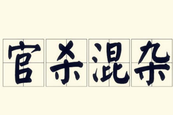 八字烦
