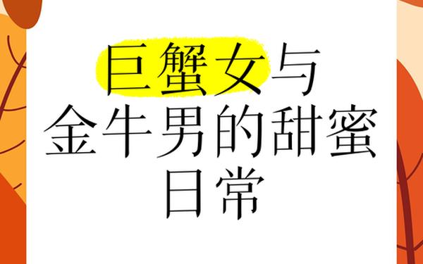 金牛座和巨蟹座配吗 金牛男遇到巨蟹女吃定了