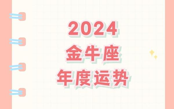 新式金牛座今日运势查询_金牛座今日运势财运