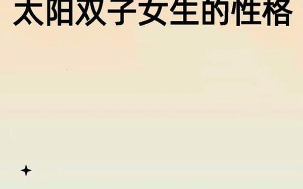 双子座女生性格知乎,双子座 知乎