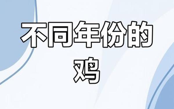 属鸡的几几年生(属鸡的出生日期) 属鸡的几几年生(属鸡的出生日期)