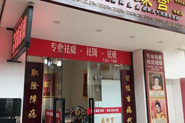痣相阁内黄店(痣中堂祛痣效果怎么样)