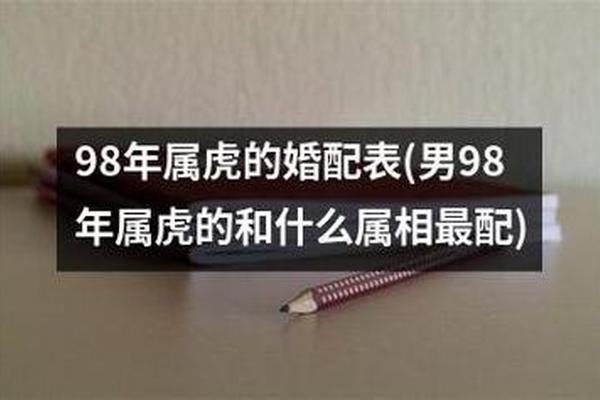 96年女鼠配98年男虎好不好