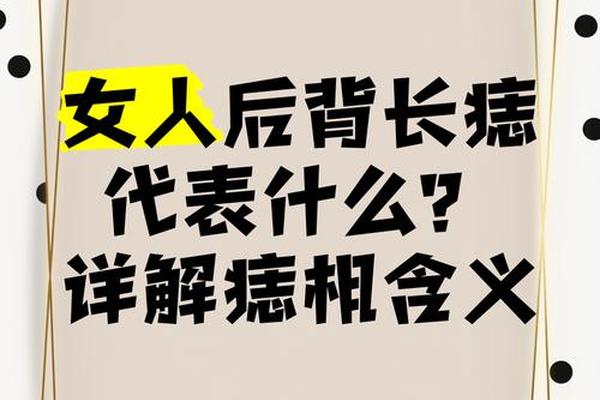 后背痣相大全女—后背痣图解大全 女人