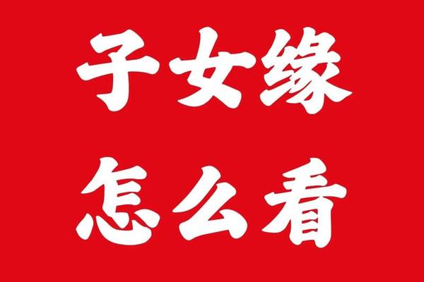 八字看子女缘 八字看子女缘