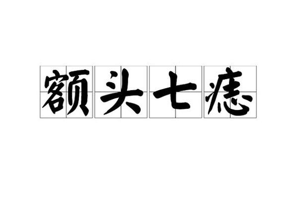 天下第一相书额头有痣 什么是真正额头七痣 天下第一相书额头有痣 什么是真正额头七痣