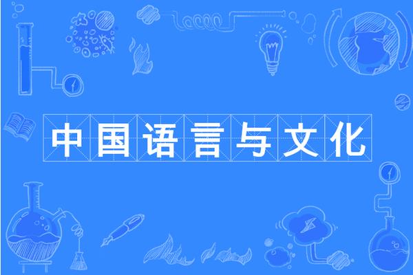 方言文化研究_中国语言与文化