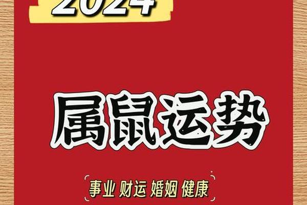 1996年属鼠2024年婚姻顺利吗