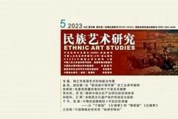 民族艺术研究杂志社官网(艺术交流期刊官网) 民族艺术研究杂志社官网(艺术交流期刊官网)