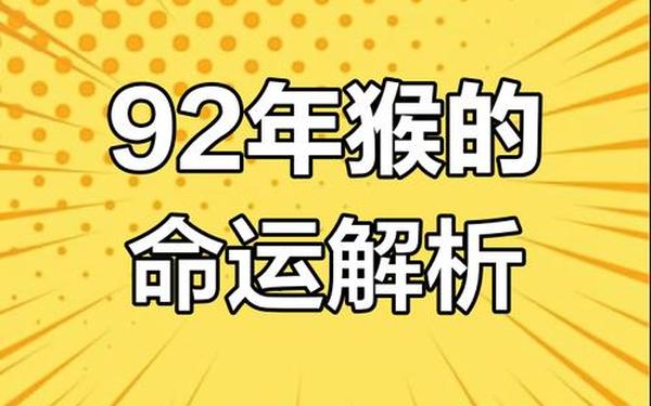 1992年属猴九月出生好吗(1992年属猴九月是什么命) 1992年属猴九月出生好吗(1992年属猴九月是什么命)
