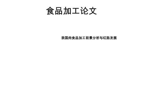 食品文化概论书—食品相关的论文