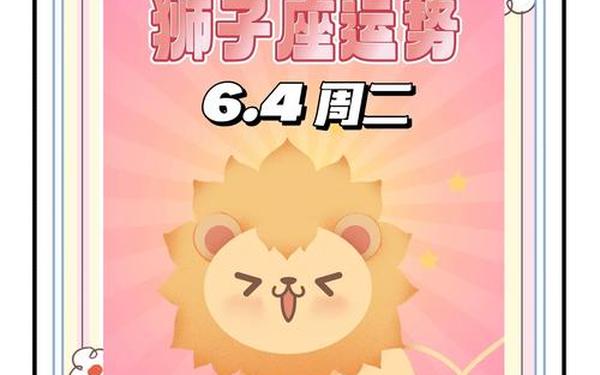 狮子座6月运势2023(狮子座下月运势)