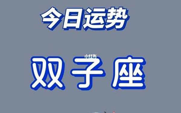 今天双子座女的运气,双子座今明后三天的运势