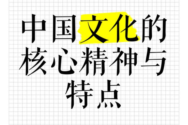 中国的文化是什么-中华文化的核心