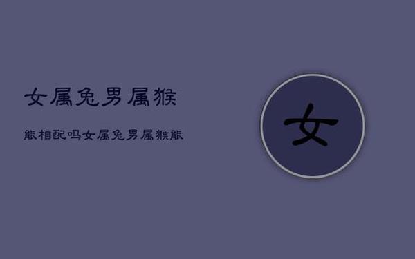 属猴女和属兔女合不合财-属兔和属猴的合得来吗