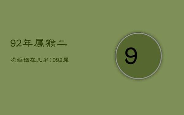 92年猴配什么属相合适_92年猴最佳绝配的属相 92年猴配什么属相合适_92年猴最佳绝配的属相