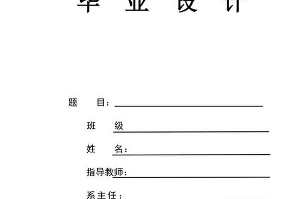 论文封面班级姓名格式