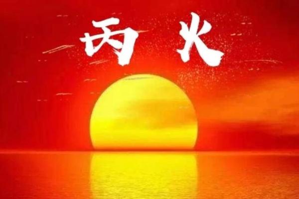 八字丙火