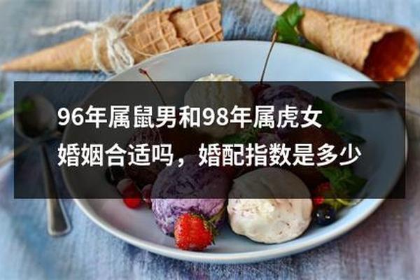 96男鼠98女虎婚配最终会怎么样
