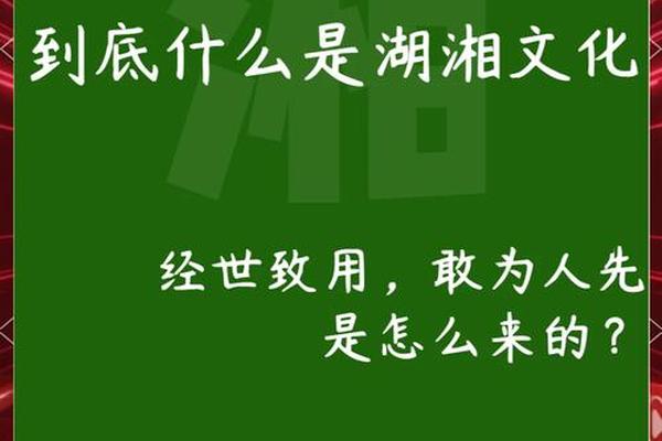 湖湘文化的奠基人—湖湘文化的发展经历了哪三个时期