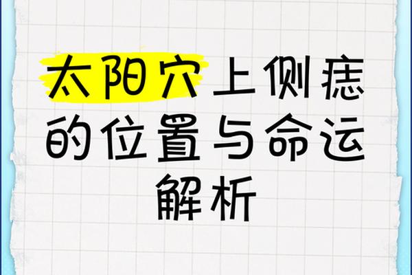 太阳穴痣相解、女生右边太阳长痣图算命
