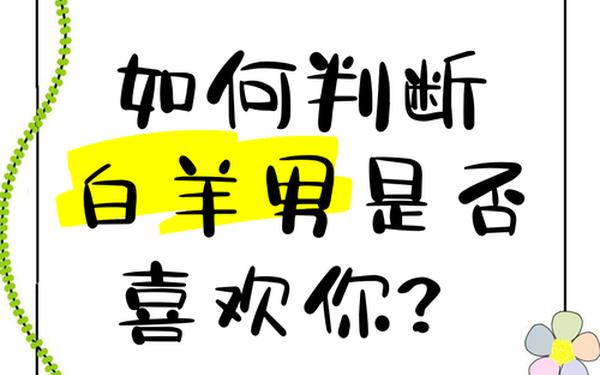 怎样和白羊座男生谈恋爱—怎么判断白羊座动心了