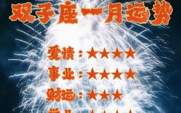 双子座运势一月,水瓶一月好还是二月 双子座运势一月,水瓶一月好还是二月