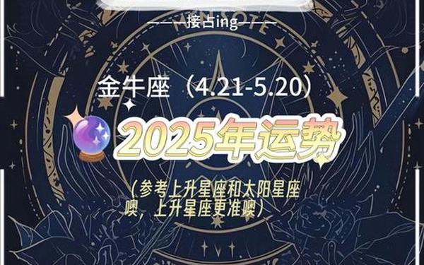 金牛座运势查询2022年_高人预言金牛座2025