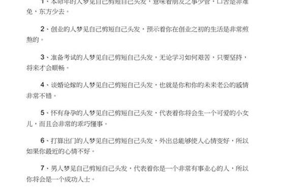 梦见自己剪发还挺好看—梦见自己被强行剪发 梦见自己剪发还挺好看—梦见自己被强行剪发
