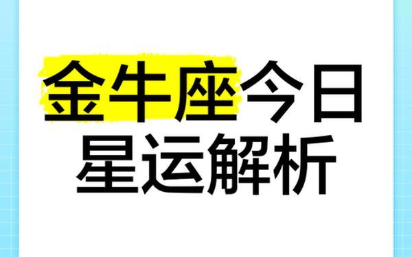 金牛座今日运势查询美国(金牛座运势今日大全) 金牛座今日运势查询美国(金牛座运势今日大全)