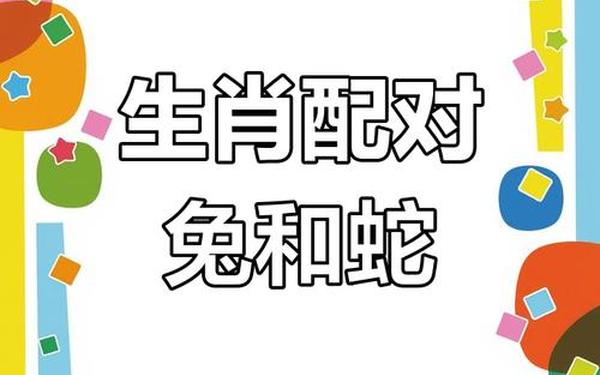 属兔和属蛇的生意合不合 属兔和属蛇的生意合不合