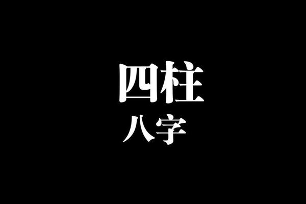 八字-