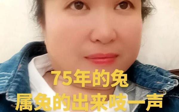1975年属兔的今年多少岁(75属兔人最难熬的年龄) 1975年属兔的今年多少岁(75属兔人最难熬的年龄)