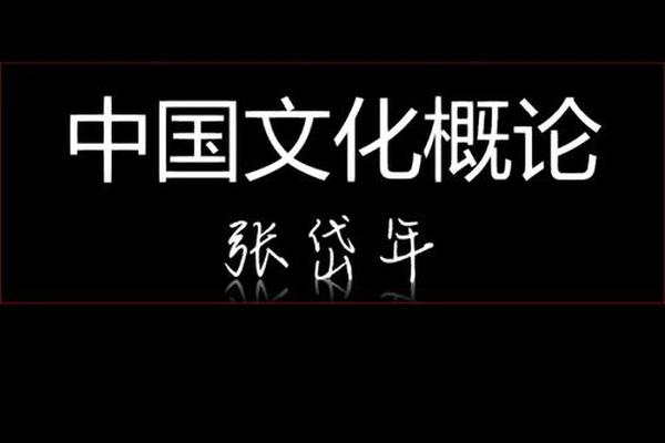 中华民族文化资源网;中国文化概论电子书下载