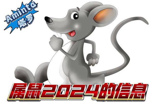 2024属鼠全年运势1984年
