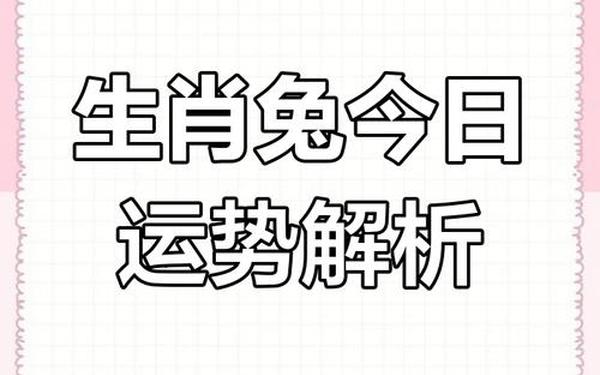 87年属兔女2025年全年运势 87年属兔女2025年全年运势