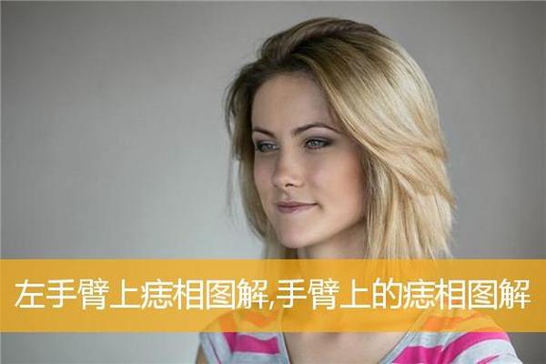 女人手臂长痣的相法 左臂有痣的女人