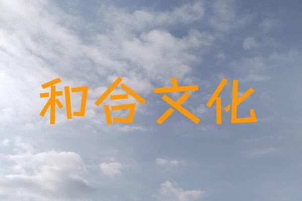 和合文化 和合文化的精髓八个字
