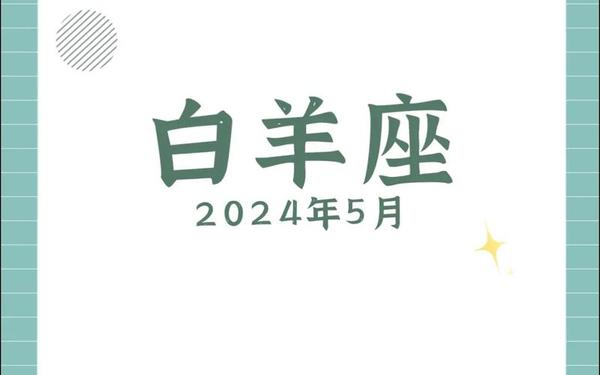 白羊座5月运势查询2022 白羊座1月份运势2022年