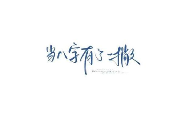 八字有一撇