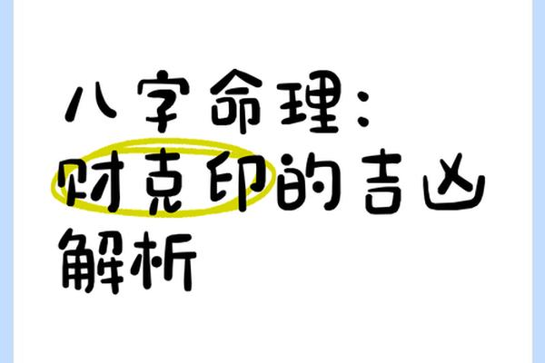 八字财克印