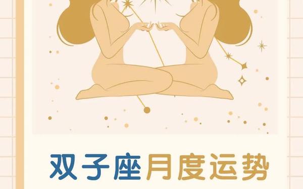 双子星座2022年运势及运程（2025双子座每月运势）