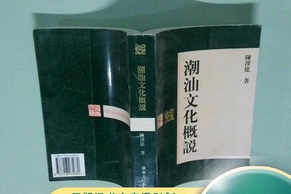 《潮汕文化概说》—潮汕有什么文化