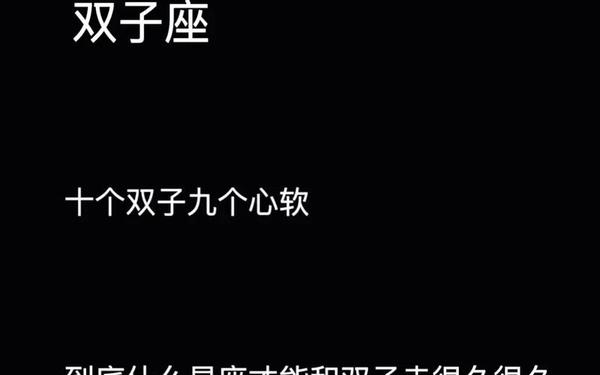 双子座性格太可怕,被双子座迷得死死的星座