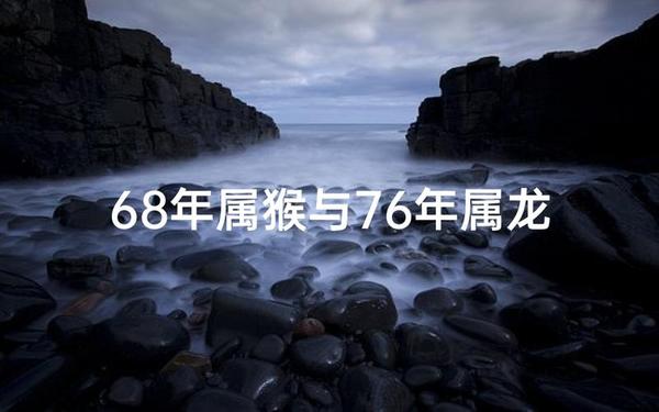1968年属猴多少岁了 68年属猴多大 1968年属猴多少岁了 68年属猴多大