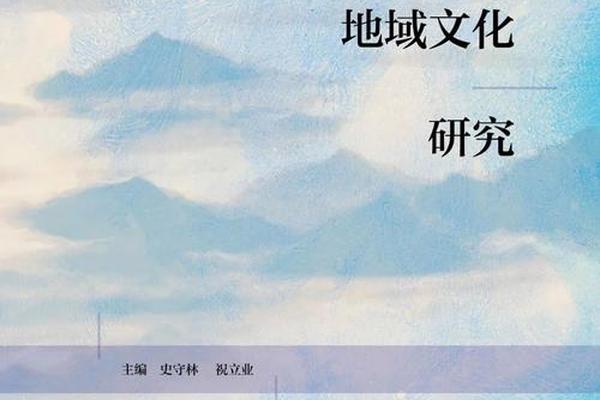 地方文化(地方文化研究)