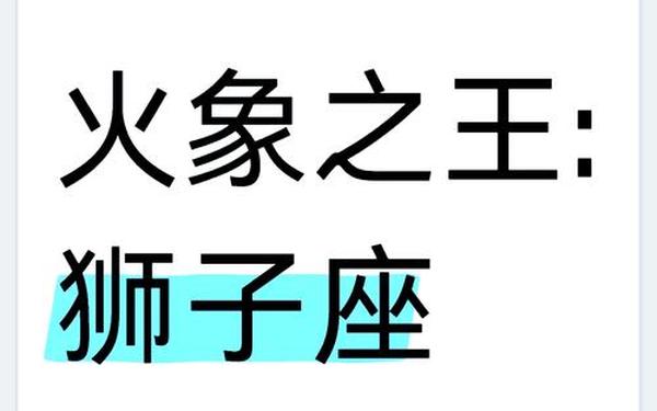 狮子座是什么象星座,火象和土象星座合适吗