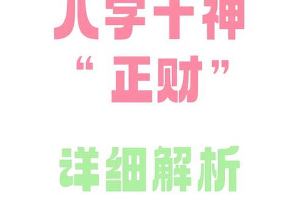 八字的正财