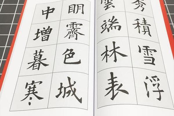 中国传统文化经典临摹字帖—练书法字帖推荐