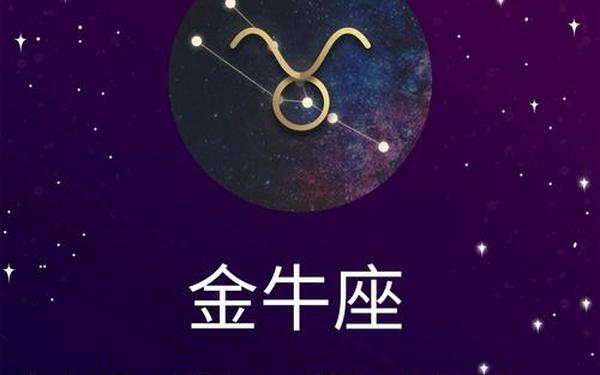 金牛座运势(金牛座运势分析)